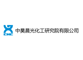 中昊晨光化工研究院有限公司